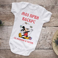Moj prvi Vaskrs sa mamom i tatom | Bodić za bebe