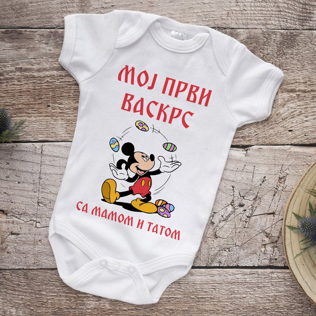 Moj prvi Vaskrs sa mamom i tatom | Bodić za bebe