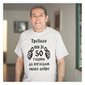 Muška majica „Trebalo mi je 50 godina da izgledam ovako dobro“ – ćirilica