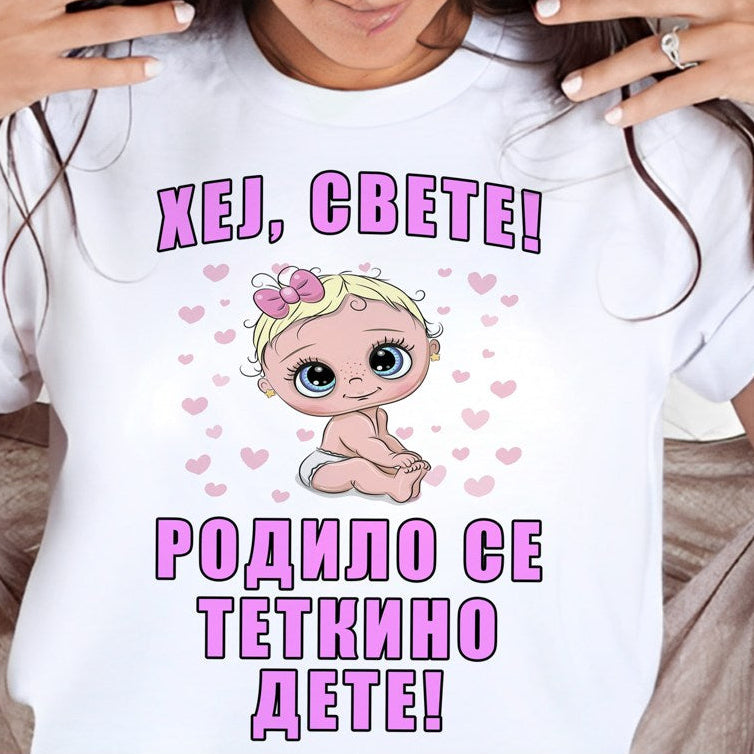 Ženska majica „Hej, svete! Rodilo se tetkino dete“