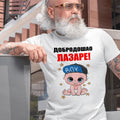 Personalizovana muška majica „Dobrodošao Lazare“ ćirilica