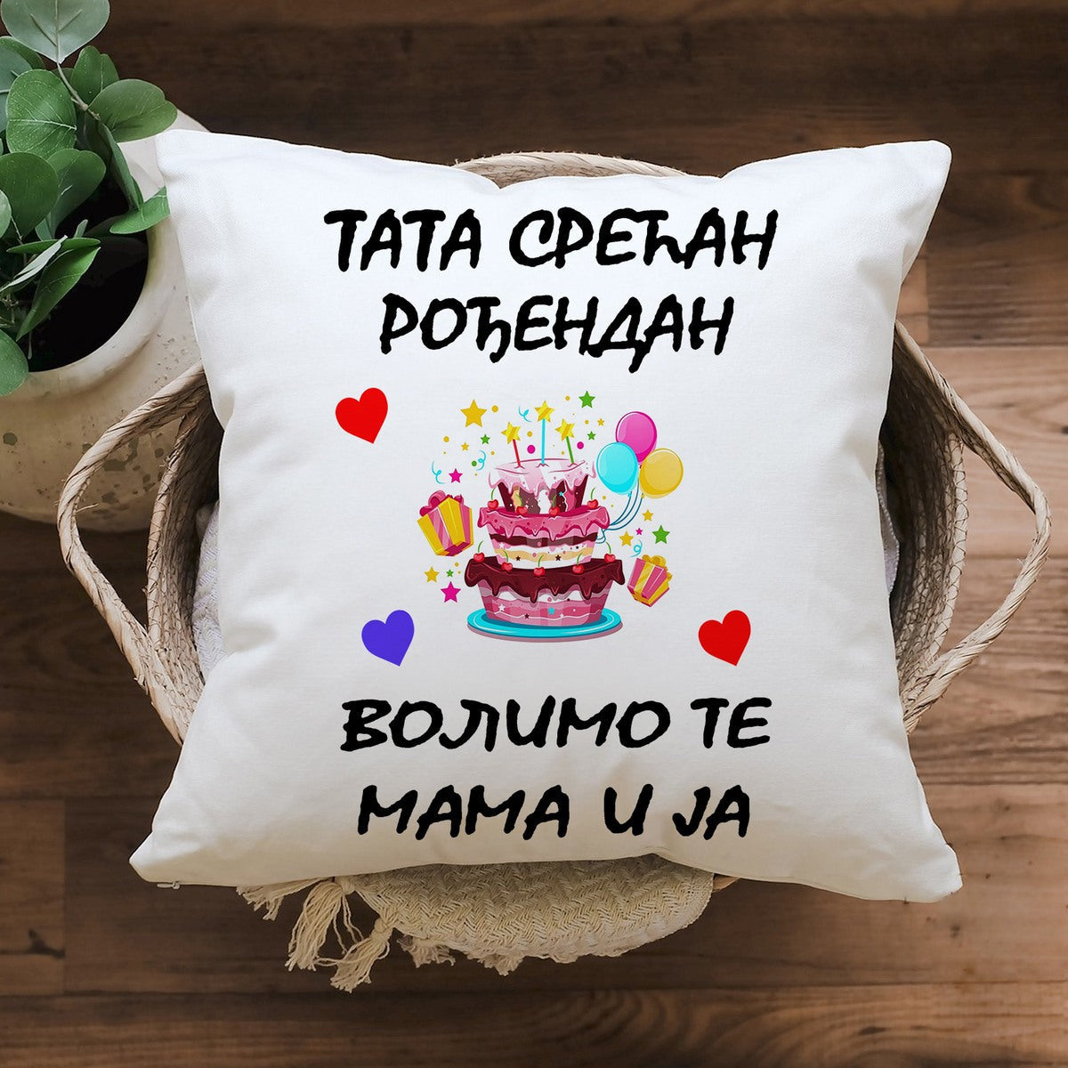 Jastuk „Tata, srećan rođendan – volimo te mama i ja“ ćirilica