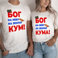 Majice za kuma i kumu „Bog na nebu, na zemlji kum/kuma“