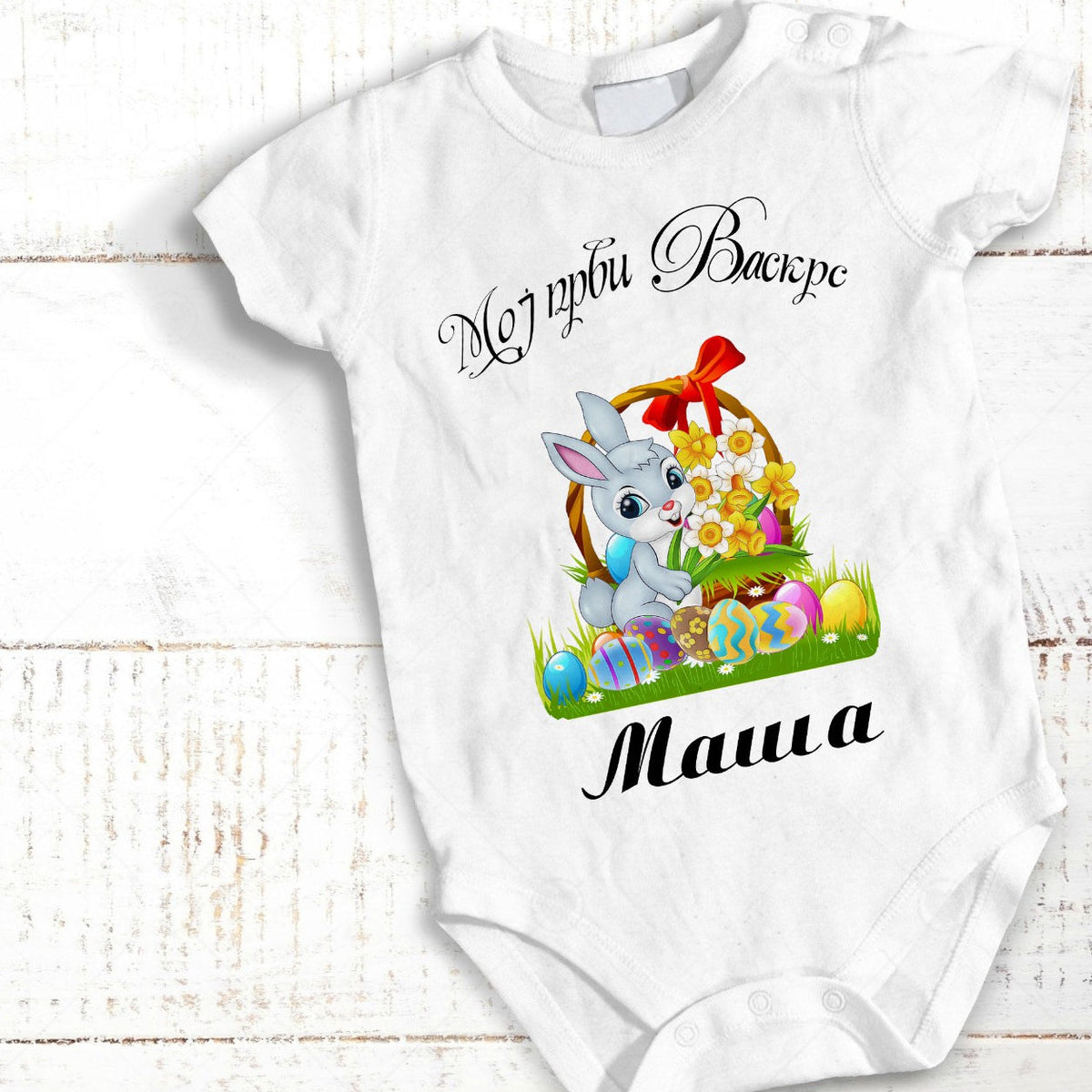 Beli personalizovani bodić za bebe sa natpisom Moj prvi Vaskrs i imenom po želji