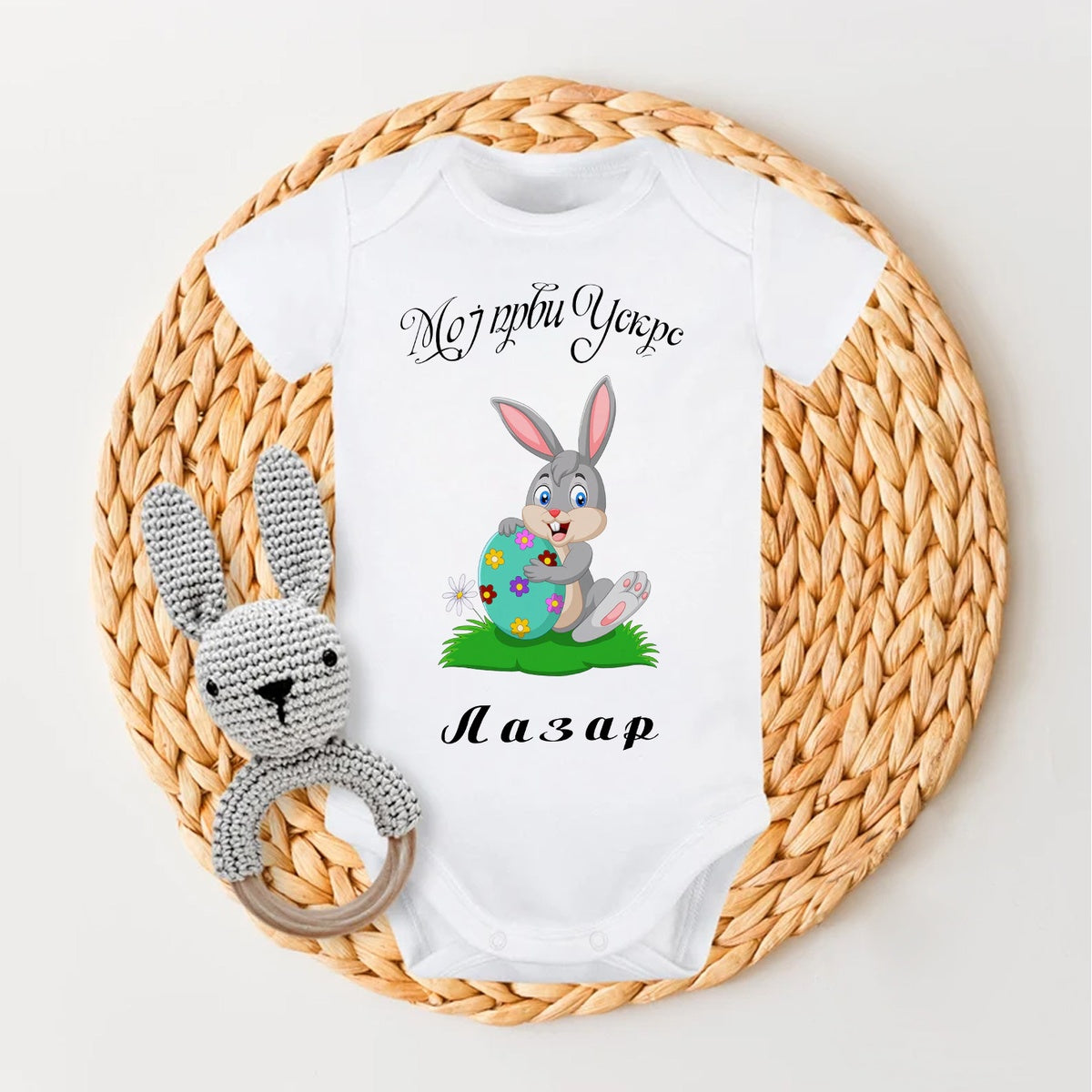Moj prvi Uskrs – Lazar | Bodić za bebe