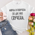 Ženska majica „Mirna i povučena – sve dok me ne diraju“