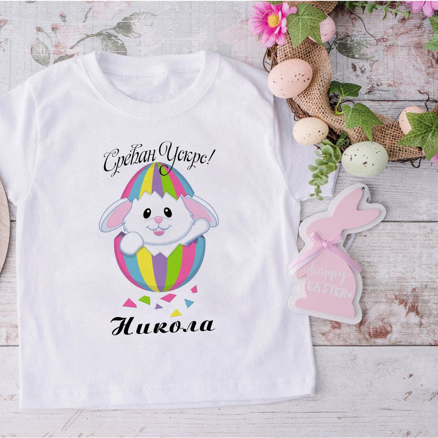 Dečija majica „Srećan Uskrs, Nikolija“ – zeka