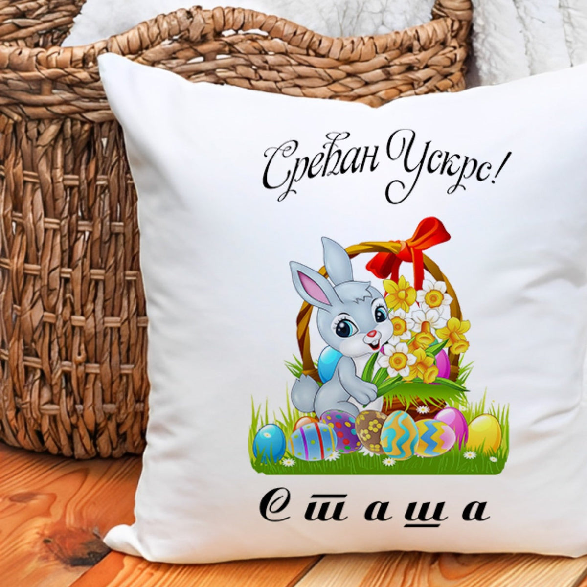 Beli personalizovani jastuk sa uskršnjim motivom, natpisom Srećan Uskrs i imenom po želji