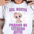 Ženska majica „Hej, svete! Rodilo se tetkino dete“