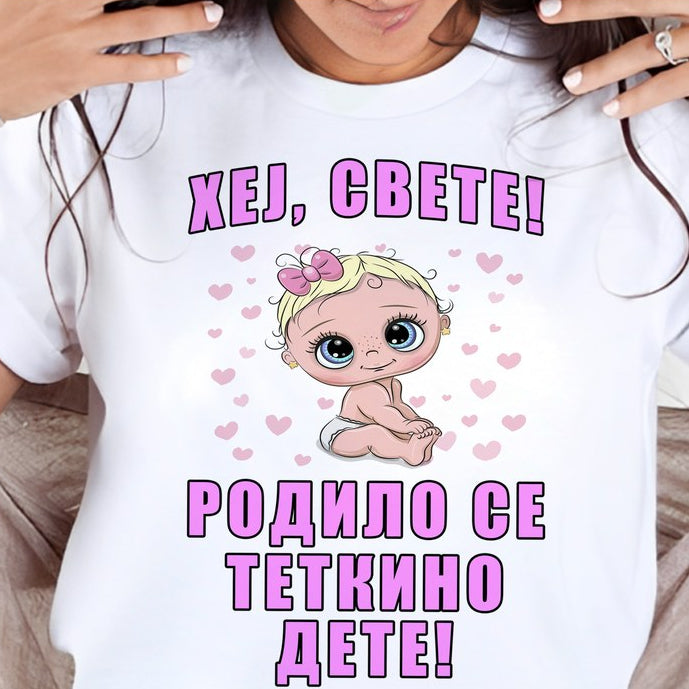 Ženska majica „Hej, svete! Rodilo se tetkino dete“